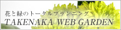 花と緑のトータルプランニング　TAKENAKA WEB GARDEN